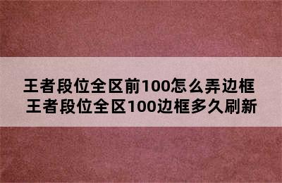 王者段位全区前100怎么弄边框 王者段位全区100边框多久刷新